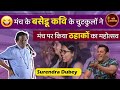 मंच के बसेडू कवि Surendra Dubey के चुटकुलों ने मंच पर किया ठहाकों का महोत्सव l Hasya Kavi Sammelan