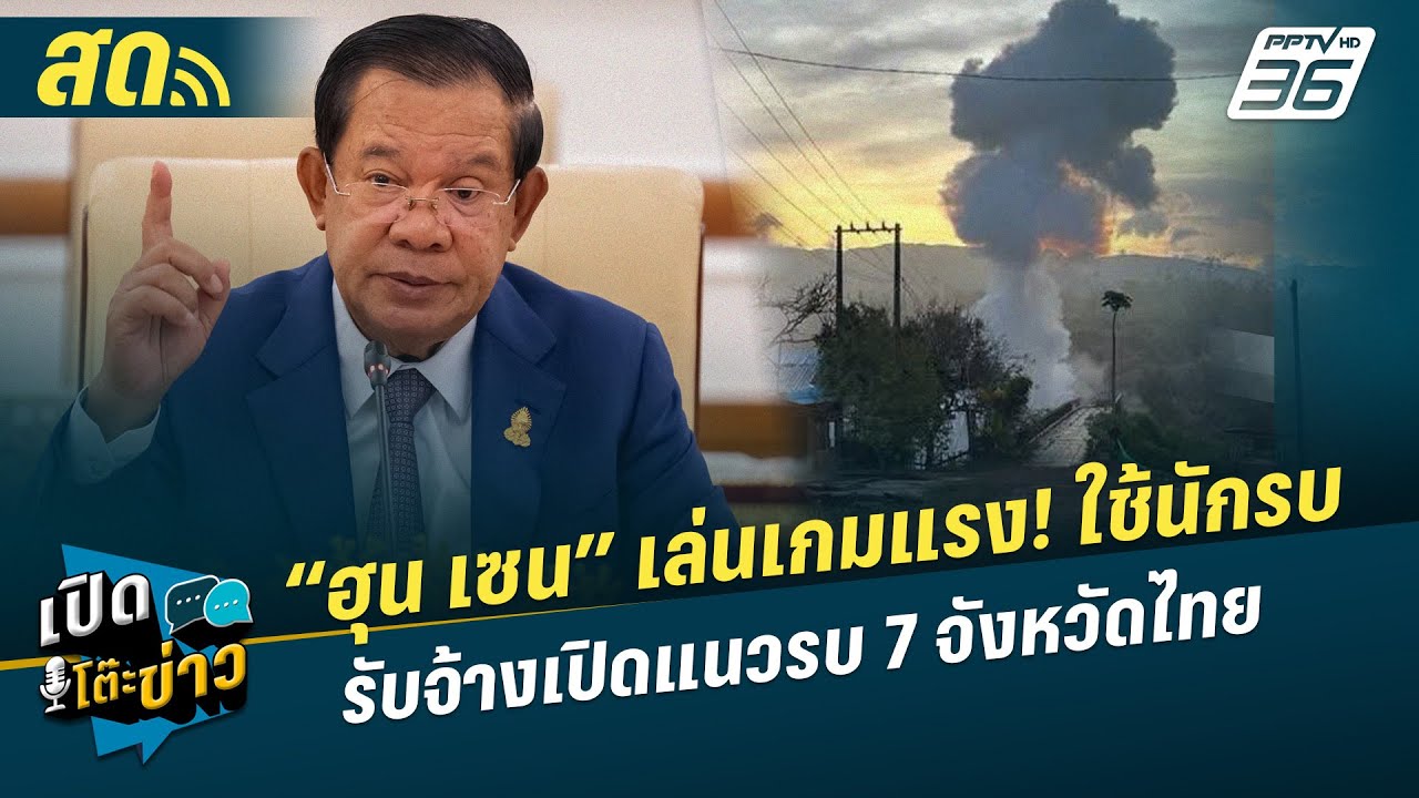 🔴 LIVE เปิดโต๊ะข่าวสุดสัปดาห์| “ฮุน เซน” เล่นเกมแรง!ใ?