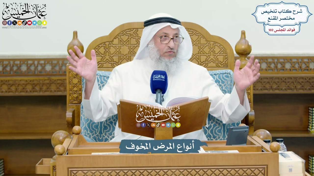 4677 - أنواع المرض المخوف - عثمان الخميس