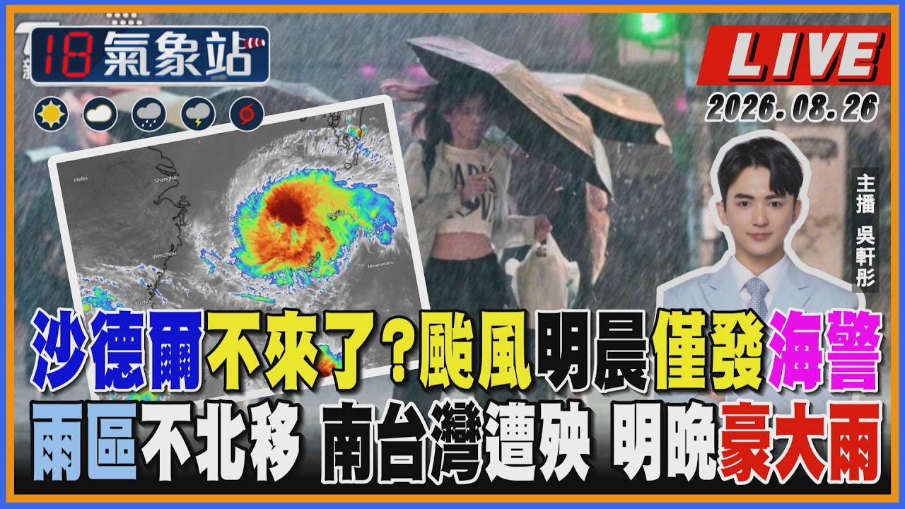 【TVBS18氣象站】沙德爾不來了? 颱風明晨僅發海警 雨區不北移 南台灣遭殃 明晚豪大雨