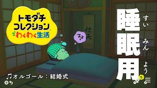 【トモダチコレクション わくわく生活 BGM】結婚式（睡眠用オルゴール） - Tomodachi Life: Living The Dream OST Wedding