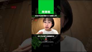 2026年以降の増税リスト　3・所得税　切抜　さとうさおり公認会計士