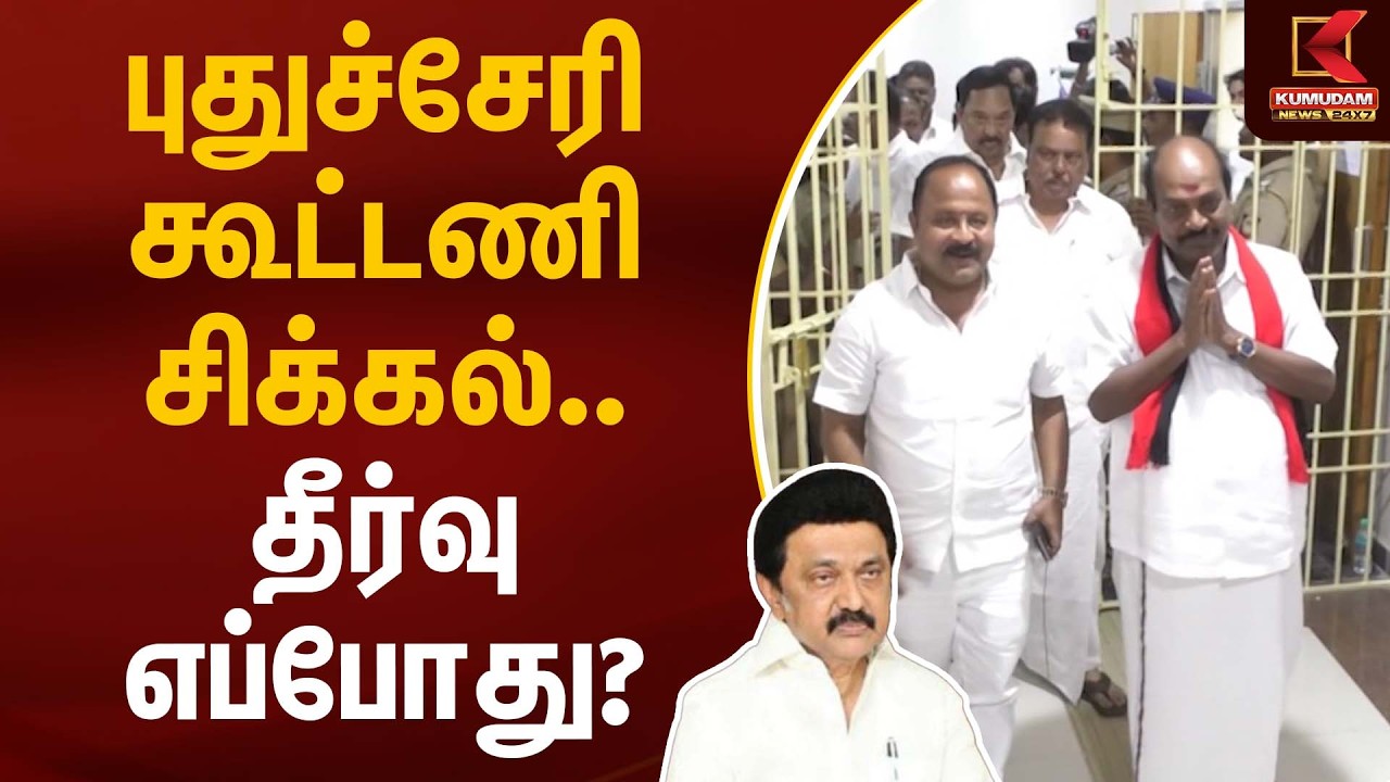 புதுச்சேரி கூட்டணி சிக்கல் – தீர்வு எப்போது? | DMK Alliance | Kumudam News
