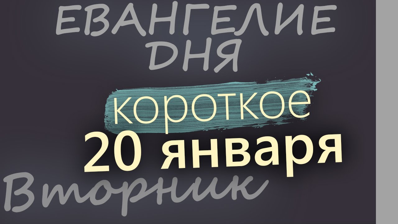 20 января Вторник Евангелие дня 2026 короткое!