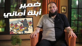 صورة ضمير أبلة أماني | د . حازم شومان