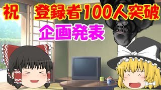 [報告] チャンネル登録100人達成 そして企画報告