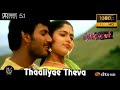 Thaaliyae Thevaiyillai Thaamirabharani Video Song 1080P Ultra HD 5 1 Dolby Atmos Dts Audio