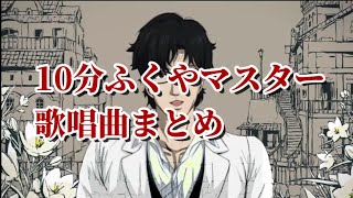 【ふくやマスター】10分で聴ける歌ってみたまとめ