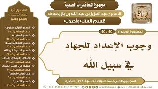 صورة [144/ 298] وجوب الإعداد للجهاد في سبيل الله - الشيخ عبدالعزيز بن باز II قسم الفقه وأصوله [40/ 40]