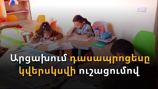 Արցախցի աշակերտների մի մասի համար դասապրոցեսը կվերսկսվի ուշացումով