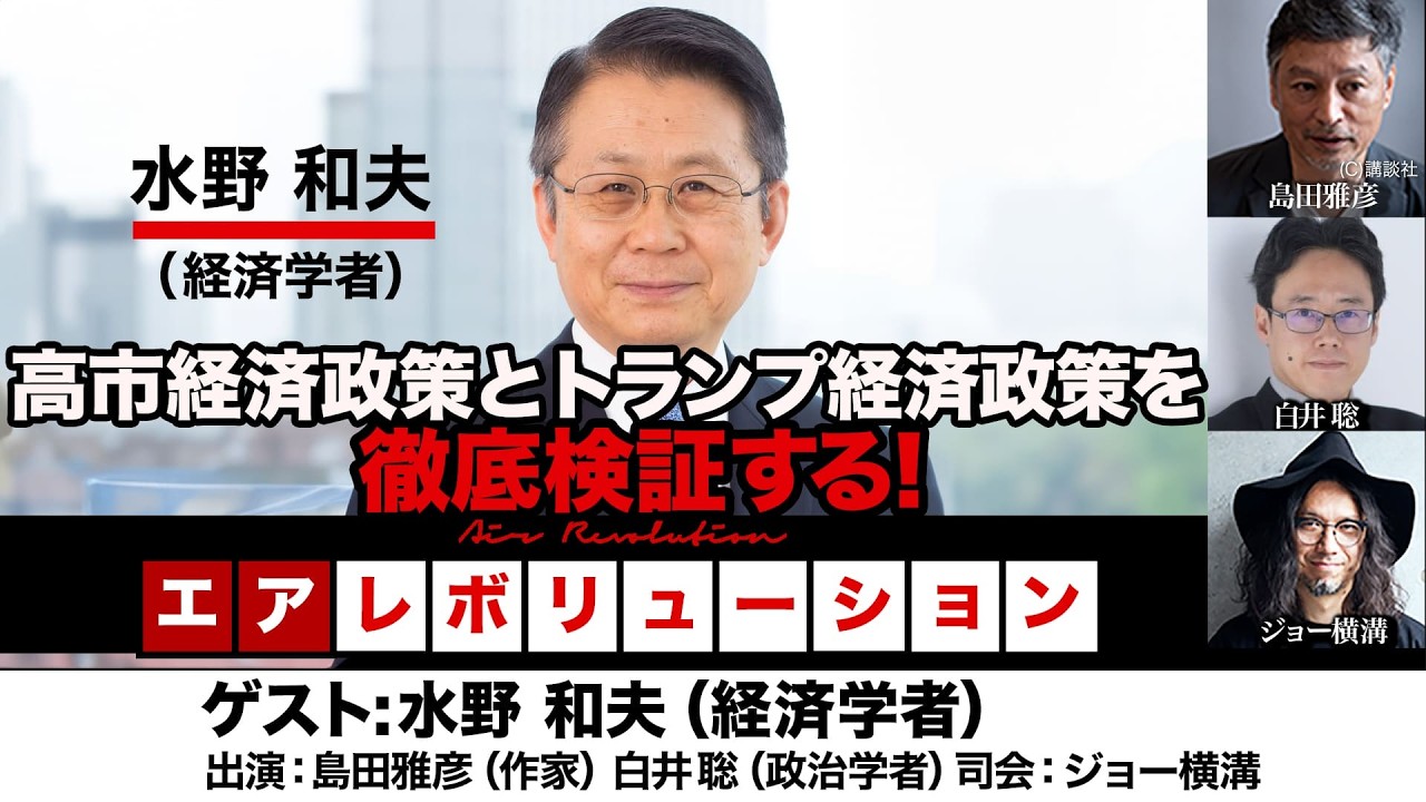 水野和夫氏生出演！『高市経済政策とトランプ経済政策を徹底検証する！』（2026年3月27日20:00～生配信・前半無料パート）