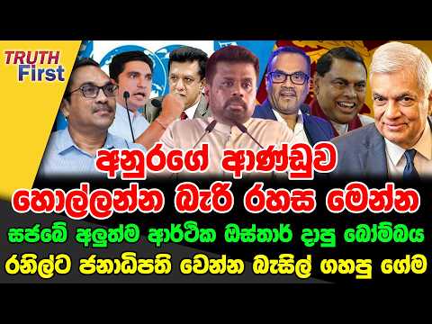ආණ්ඩුව හොල්ලන්න බැරි රහස| කොටේ අදින්න රෙදිමහන |කෙනා | රටවටේ දුවන ගම්පහ වාචාලයා | සජබේ ආර්ථික ඔස්තාර්