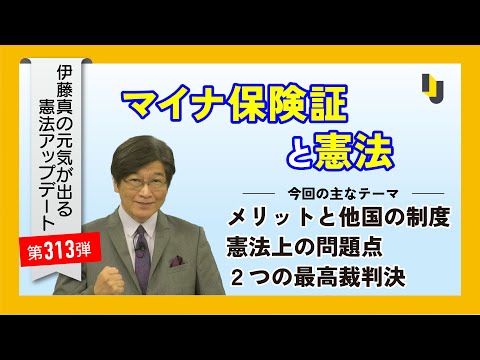 マイナ保険証と憲法～伊藤真の元気が出る憲法アップデート第313弾（2025年12月5日）