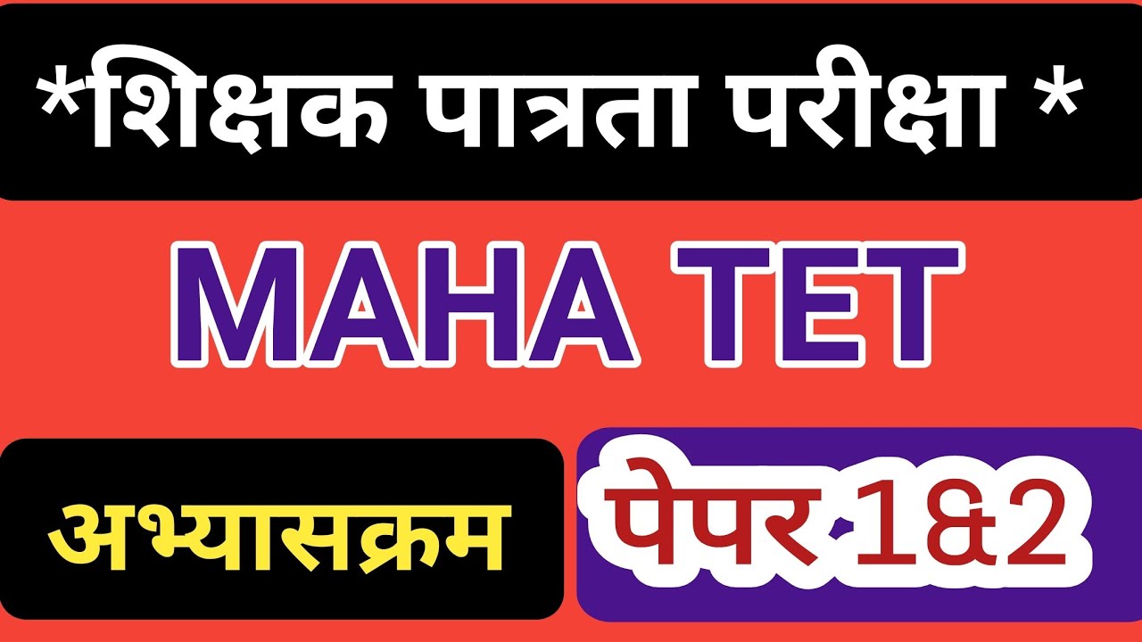 TET Exam syllabus || शिक्षक पात्रता अभ्यासक्रम || TET syllabus in marathi || maha tet exam