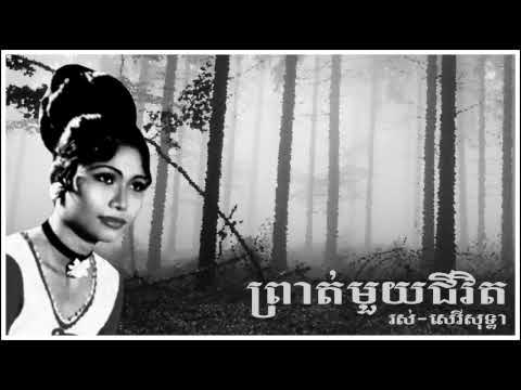 ព្រាត់មួយជីវិត Prauht mouy jeevuht - Ros Sereysothea