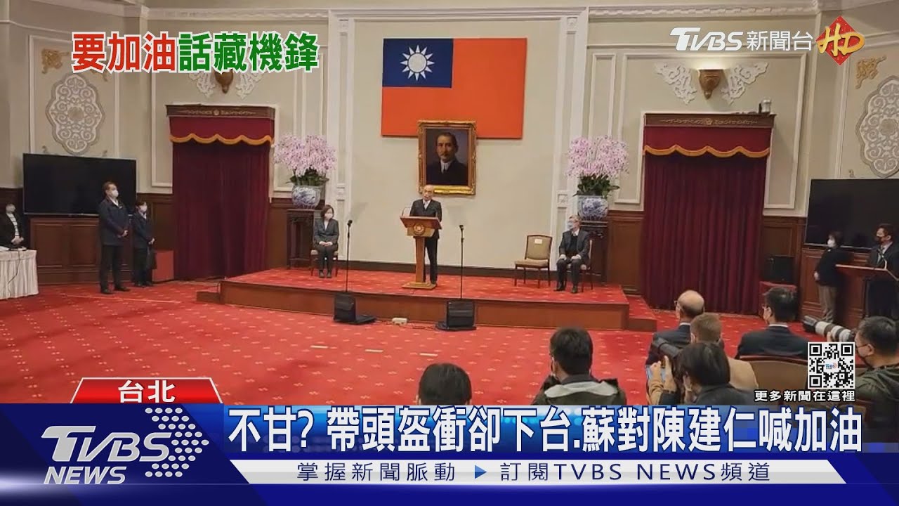 不甘？帶頭盔衝卻下台、蘇貞昌對陳建仁喊加油
