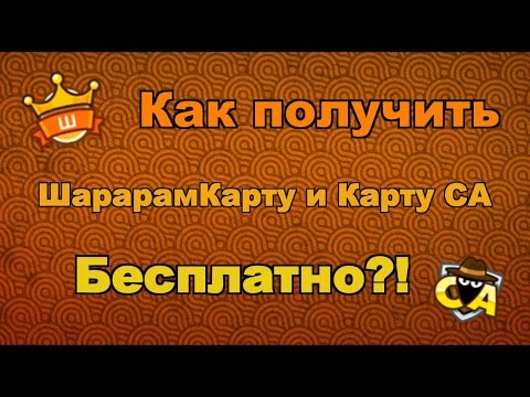 Как получить Шарарам Карту и Карту СА БЕСПЛАТНО?! 2017