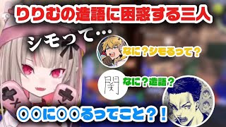 新たな流行語を生みだすりりむ《魔界ノりりむ/エクス・アルビオ/関優太/ボドカ》【にじさんじ切り抜き】