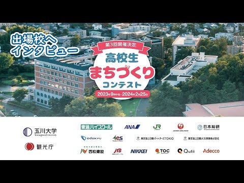 【インタビュー】第３回高校生まちづくりコンテスト