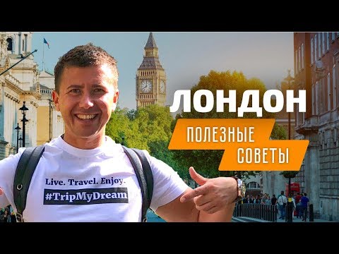 Поездка в Лондон самостоятельно: советы туристу в Англии