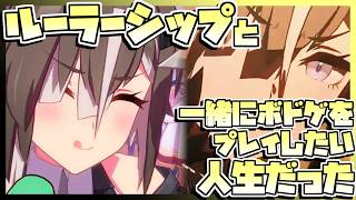【ウマ娘育成】ルーラーシップと一緒にボドゲをプレイしたい人生だった。