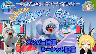 【PS5Pro】　【FaaastPenguin】　12月29日開催。ファスペン忘年大会のメンバー抽選会！！