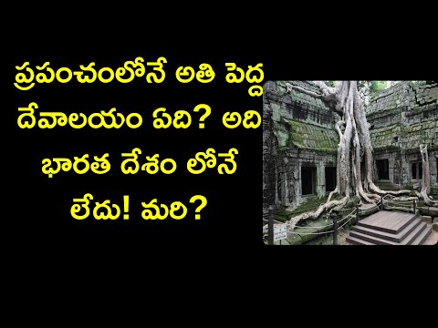 ang core wat temple in cambodia explained in telugu | lord vishnu angkor wat history | News6G
