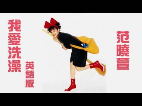 【聽歌學英文-東洋風】範曉萱 Mavis Fan｜我愛洗澡｜英語版 (【聽歌學英文-東洋風】范曉萱 Mavis Fan｜我愛洗澡｜英語版)