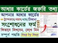 আধার সংশোধনের ফর্ম লেখার  নিয়ম | aadhar card transfer form fill up 