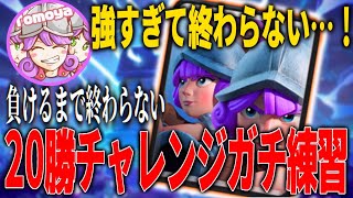 【クラロワ】三銃士で負けるまで終われない！強すぎて終わらない！？