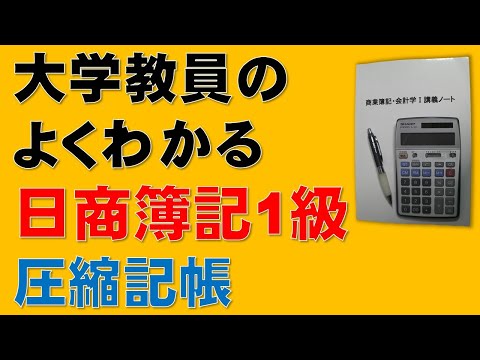 経済学科 有形固定資産⑮　圧縮記帳