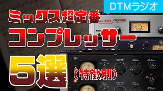 DTM・ミックスでよく使うおすすめコンプレッサー5選【特徴別】
