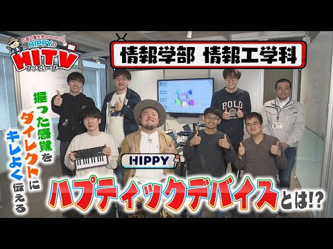 【HIPPYのHITV】#1情報工学科