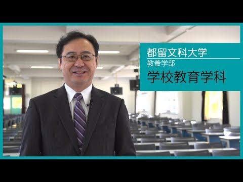 都留文科大学 教養学部 学校教育学科インタビュー 「地元で教員になりたいなら、学校教育学科」