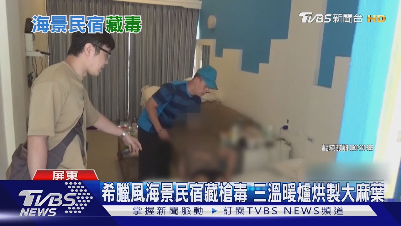 希臘風海景民宿藏槍毒 三溫暖爐烘製大麻葉