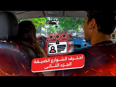 احتـرف الشــوارع الضيقــة ✅ 👌|| الجــزء الثــانى 2️⃣