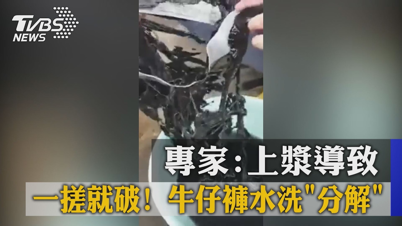 一搓就破!牛仔褲水洗「分解」 專家:上漿導致