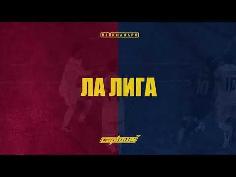 Ulukmanapo & CAPTOWN - ЛА ЛИГА