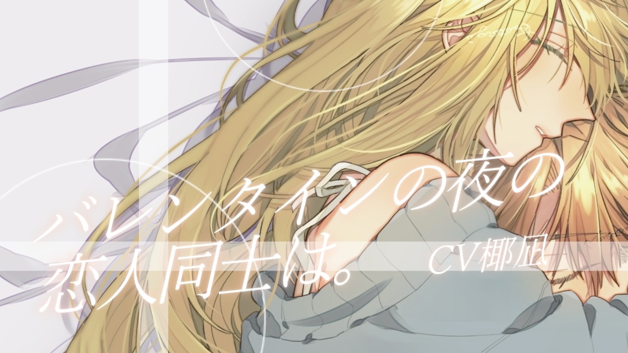 【甘々/バイノーラル】バレンタインの夜の恋人同士は┊シチュエーションボイス