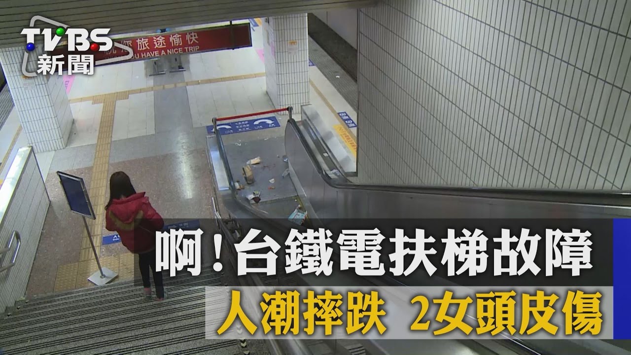 啊！台鐵電扶梯故障　人潮摔跌2女頭皮傷