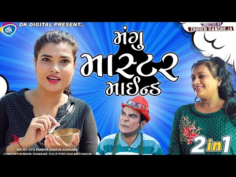 Mangu Master Mind || મંગુ માસ્ટર માઈન્ડ || 2 in1 || Jitu Mangu || Dhiren Randheja Comedy || 2022