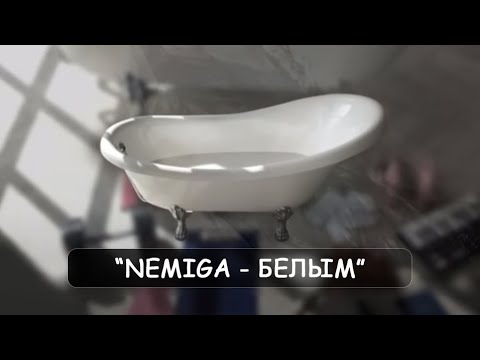 NEMIGA - Белым | Премьера песни