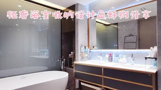 家居干货|轻奢浴室收纳设计&好物分享
