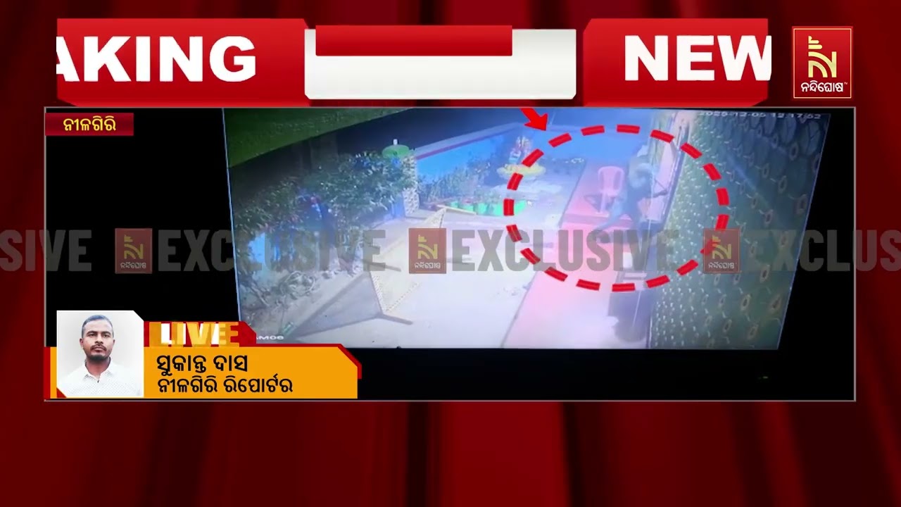 ବାଲେଶ୍ଵର ଜିଲ୍ଲା ନୀଳଗିରି ଥାନା ଅଞ୍ଚଳରେ ଦୁର୍ବୃତ୍ତଙ୍କ ?