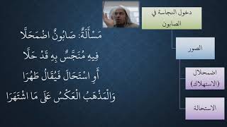 صورة 24- 25 شرح منظومة فقه النوازل - مسألة دخول النجاسة في الصابون