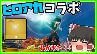 【フォートナイト】ヒロアカコラボが来た！！コラボミシックぶっ壊れすぎない…？？【ゆっくり実況】