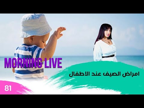 شاهد بالفيديو.. امراض الصيف عند الاطفال - م3 Morning Live - حلقة ٨١