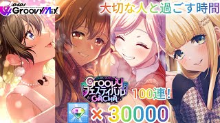 D4DJグルミク♪フェス3周目突入♪Dec.2025　Groovyフェスティバルガチャ100連！