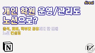  - 아니 이게 이렇게 달라진다고?! 10분 만에 달라진 학원에서 사용하는 노션 컨설팅 | 시리얼 노션 사용법 #54 Notion