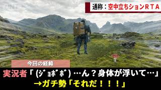 広大すぎる世界を4時間半走り回る「デススト」RTA、お楽しみ機能"排尿ボタン"の魔改造により空中歩行バグが誕生し世界記録が限界突破するwwww【DEATH STRANDING】